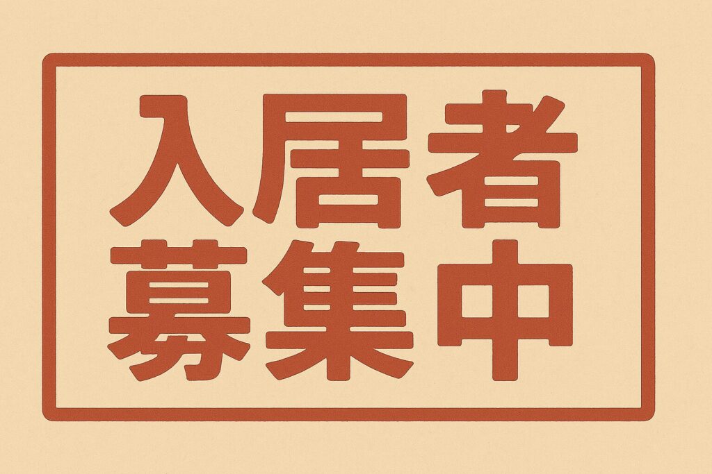 入居者募集中