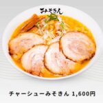 チャーシューみそきん