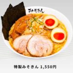 特製みそきん