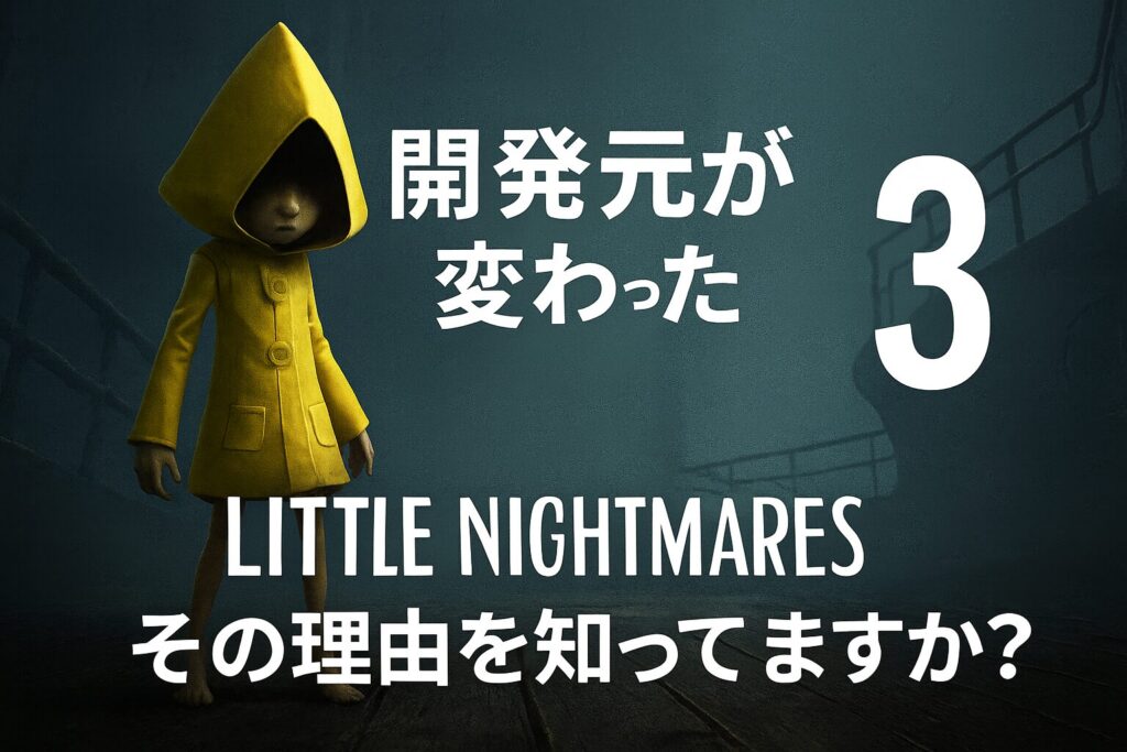 リトルナイトメア開発元変更理由