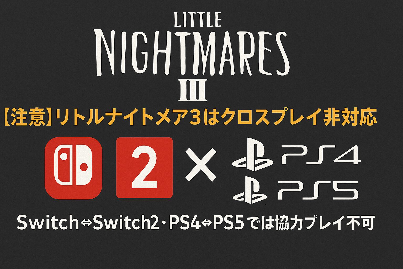 リトルナイトメア3クロスプレイ非対応