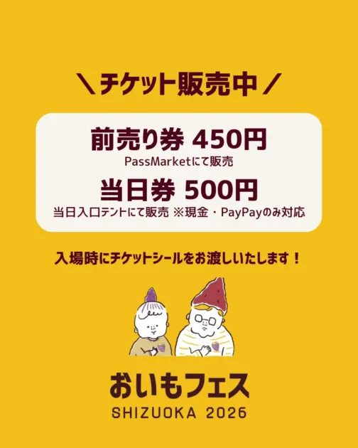 おいもフェス SHIZUOKA 2026 チケット販売中