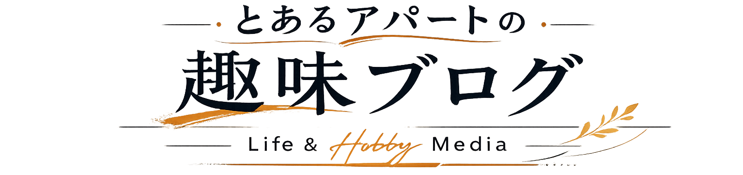 とあるアパートの趣味ブログ