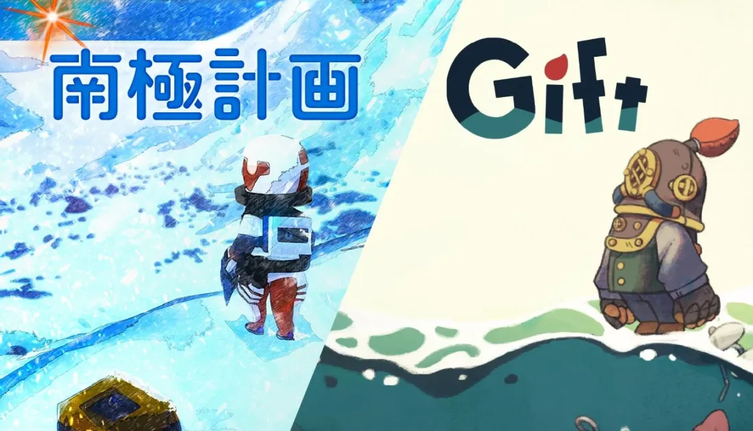 南極計画とGiftのバンドルイメージ