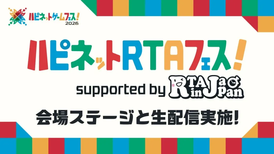 ハピネットRTAフェス!