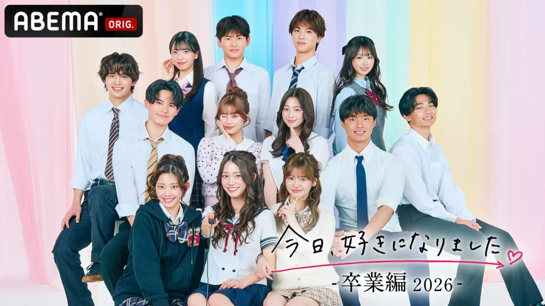 『今日、好きになりました。卒業編2026』ビジュアル