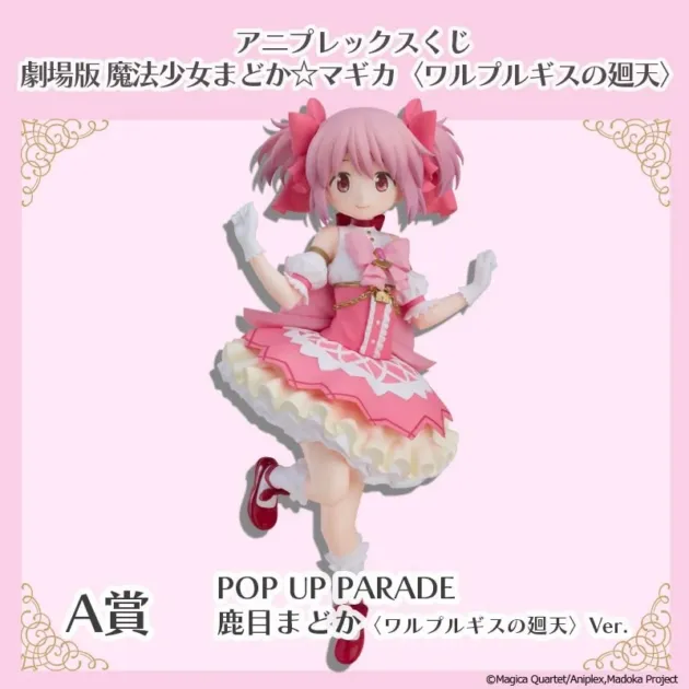 A賞 POP UP PARADE 鹿目まどか 〈ワルプルギスの廻天〉Ver.