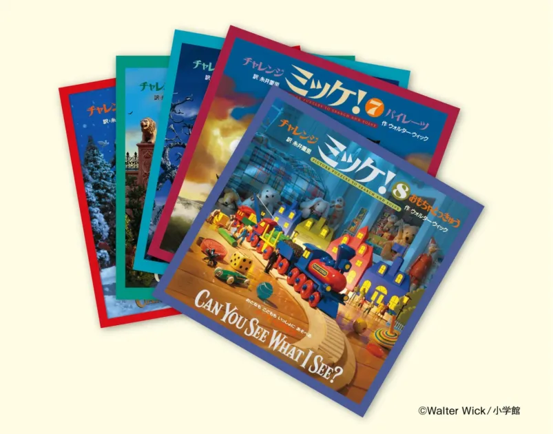ウォルター・ウィック作、糸井重里訳の「ミッケ！」シリーズの絵本が複数冊重なって写っています