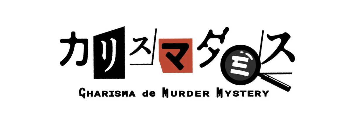「カリスマダミス CHARISMA de MURDER MYSTERY」ロゴ