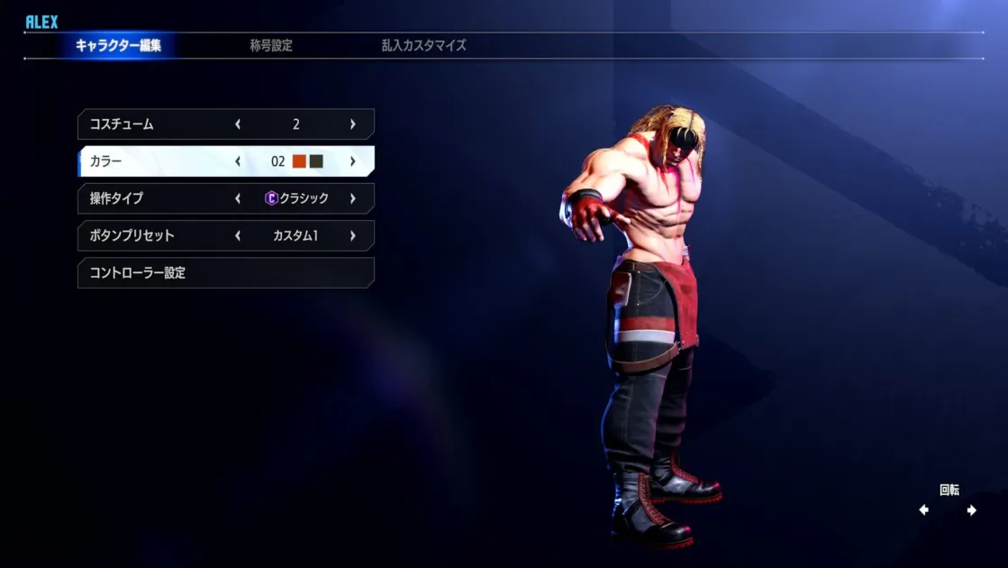 アレックスのOutfit 2選択画面