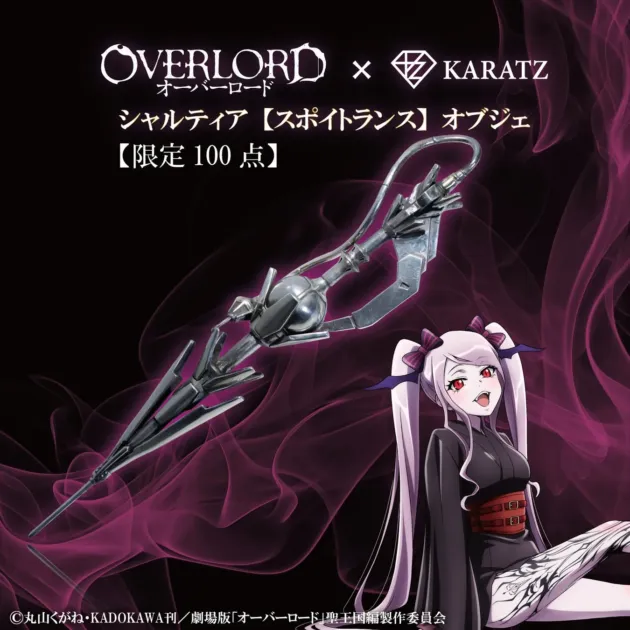 シャルティア【スポイトランス】オブジェ