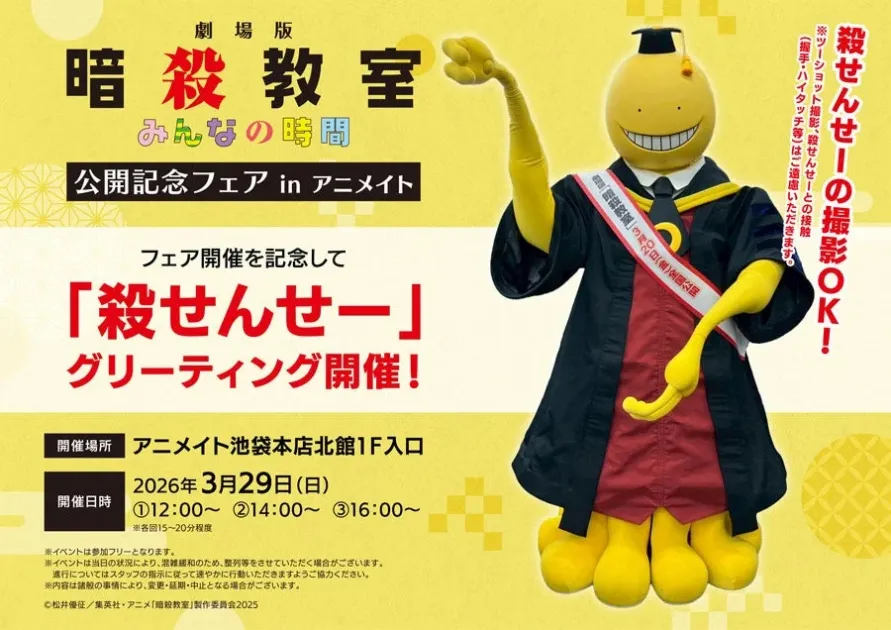 殺せんせーグリーティング