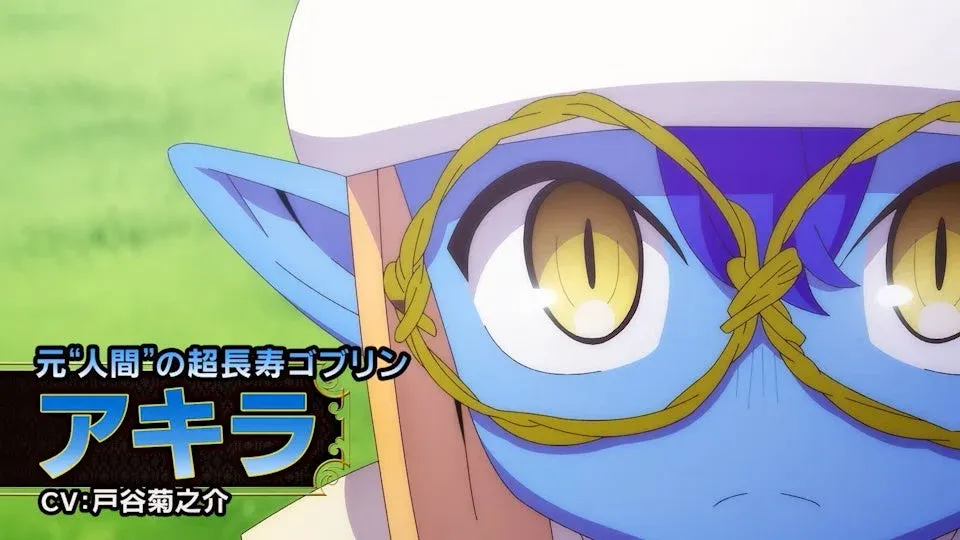 元人間の超長寿ゴブリン、アキラ