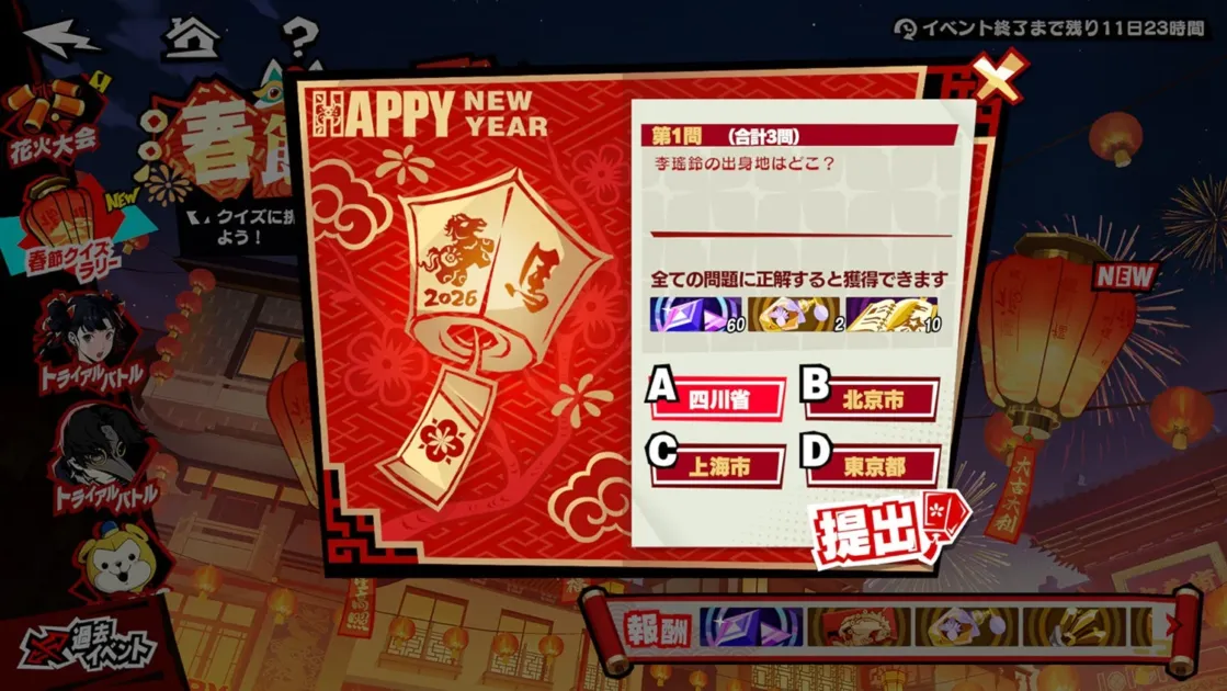 春節クイズラリー画面