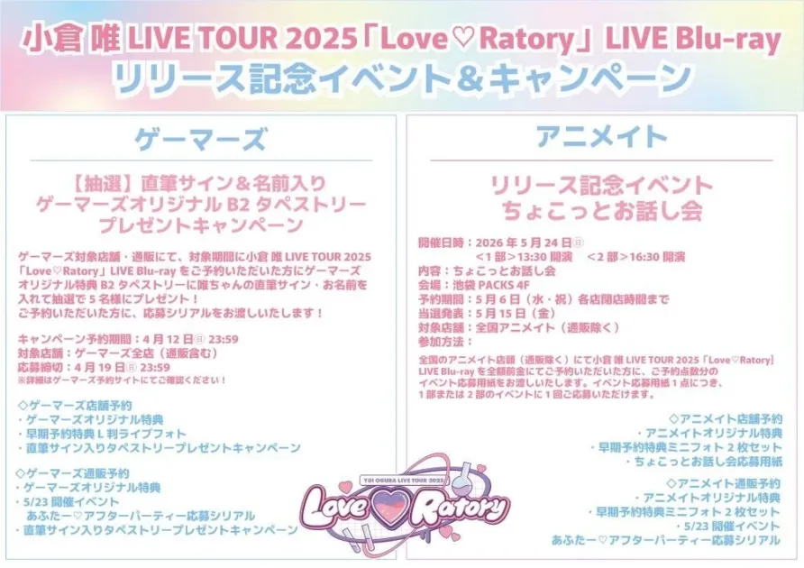小倉 唯 LIVE TOUR 2025「Love♡Ratory」LIVE Blu-ray リリース記念イベント&キャンペーン ゲーマーズ アニメイト