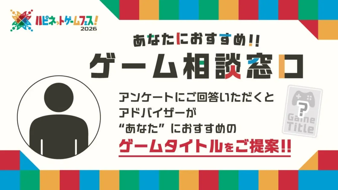 ゲーム相談窓口