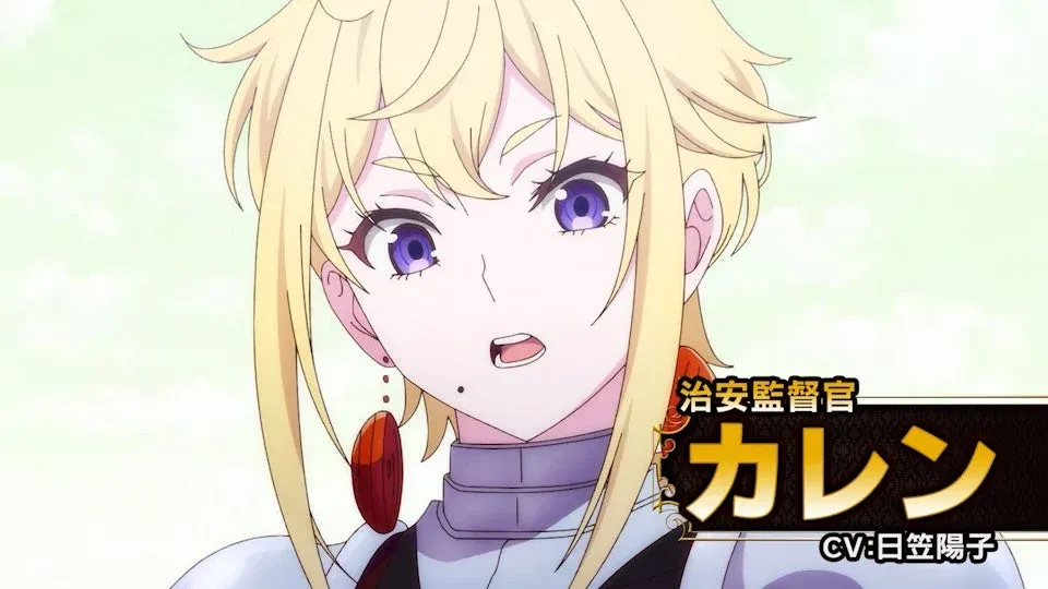 治安監督官カレン