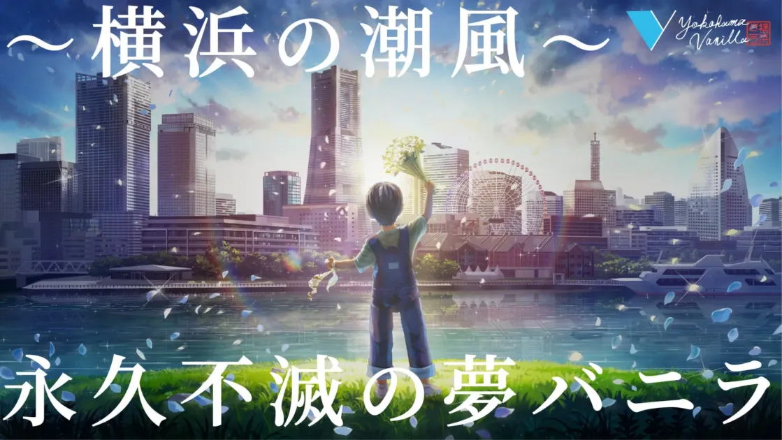 横浜の都市景観とブランドコンセプト