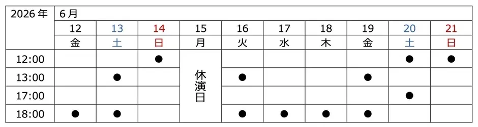 公演スケジュール