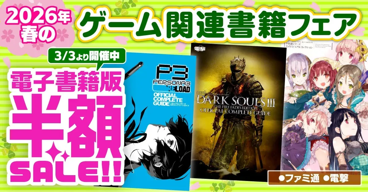 2026年春のゲーム関連書籍フェア