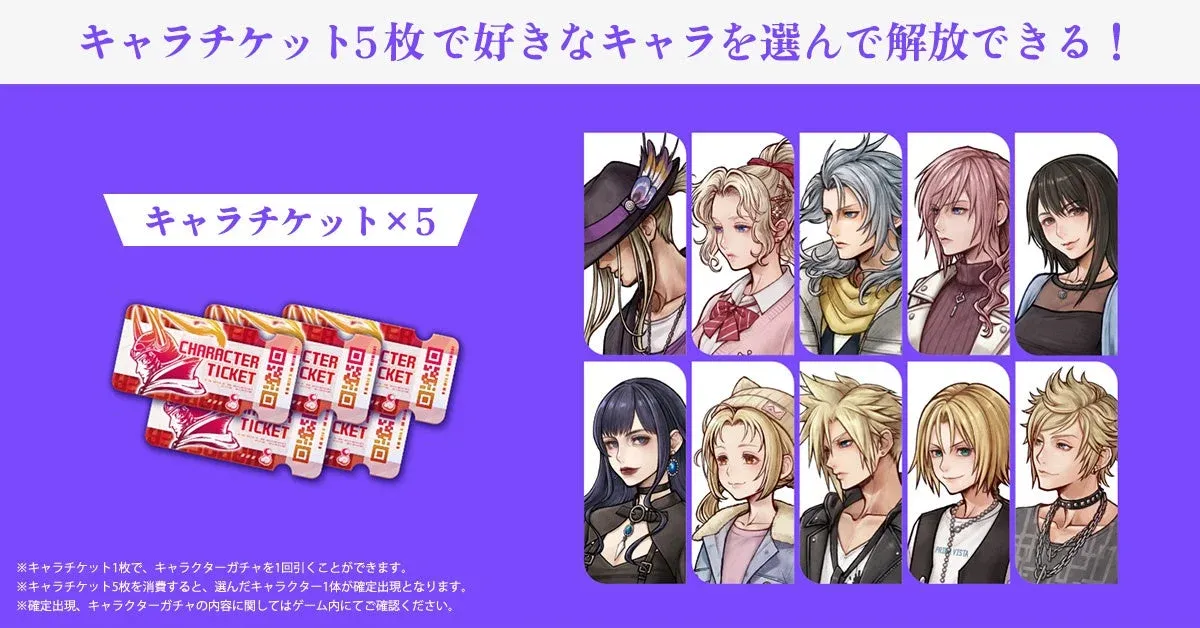 キャラチケットで好きなキャラクターを解放