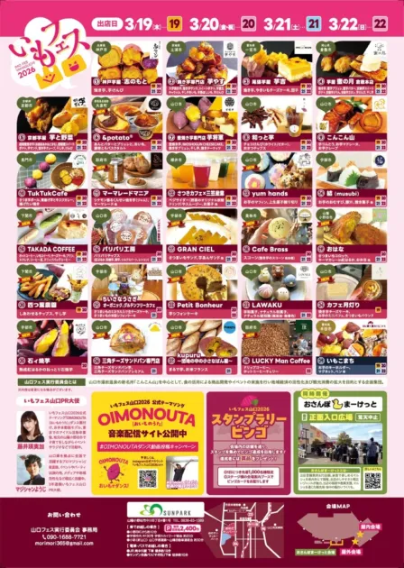 いもフェス YAMAGUCHI 2026出店店舗リスト