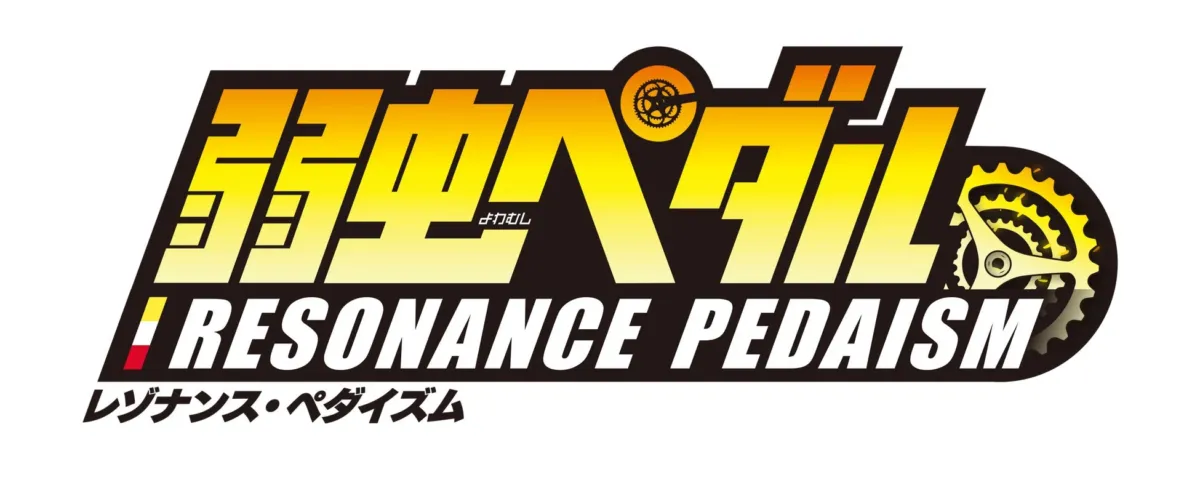 弱虫ペダル レゾナンス・ペダイズム ロゴ