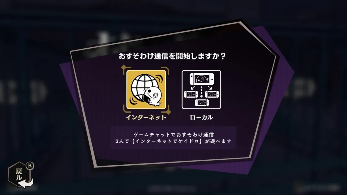 ゲーム内で「おすそわけ通信」を開始するかを尋ねるメニュー画面です。