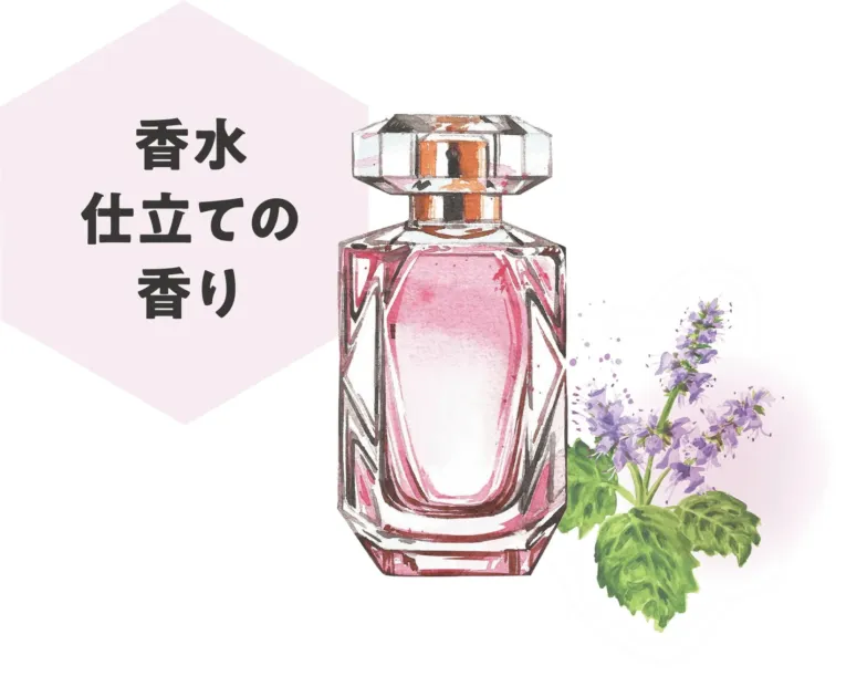 香水仕立ての香り