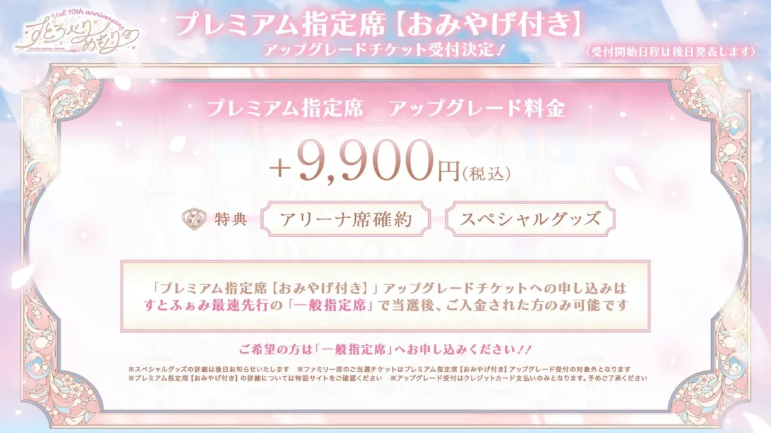 すとろべりーめもりー プレミアム指定席 アップグレード