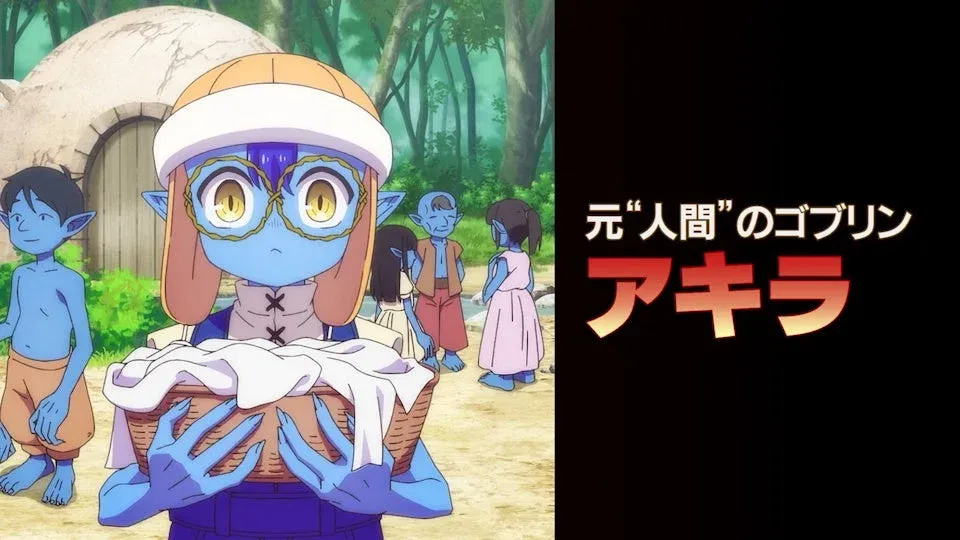 洗濯物を持つ元人間ゴブリンのアキラ