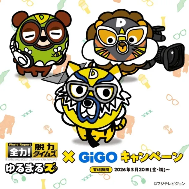 フジテレビの番組「全力!脱力タイムズ」とGiGOのコラボレーションキャンペーンを告知する画像