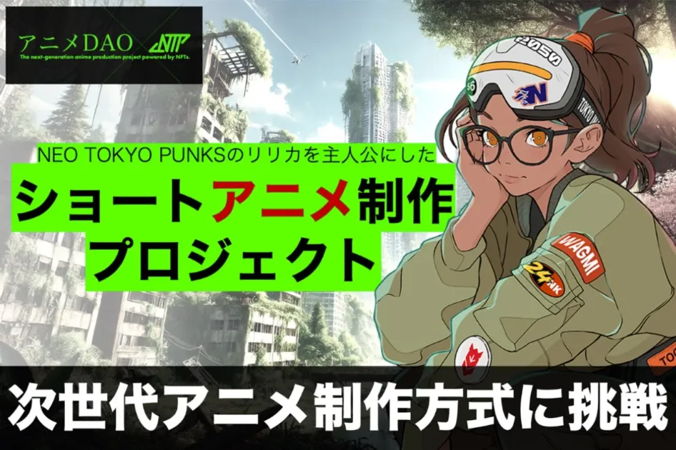 アニメDAOのコンセプトイメージ