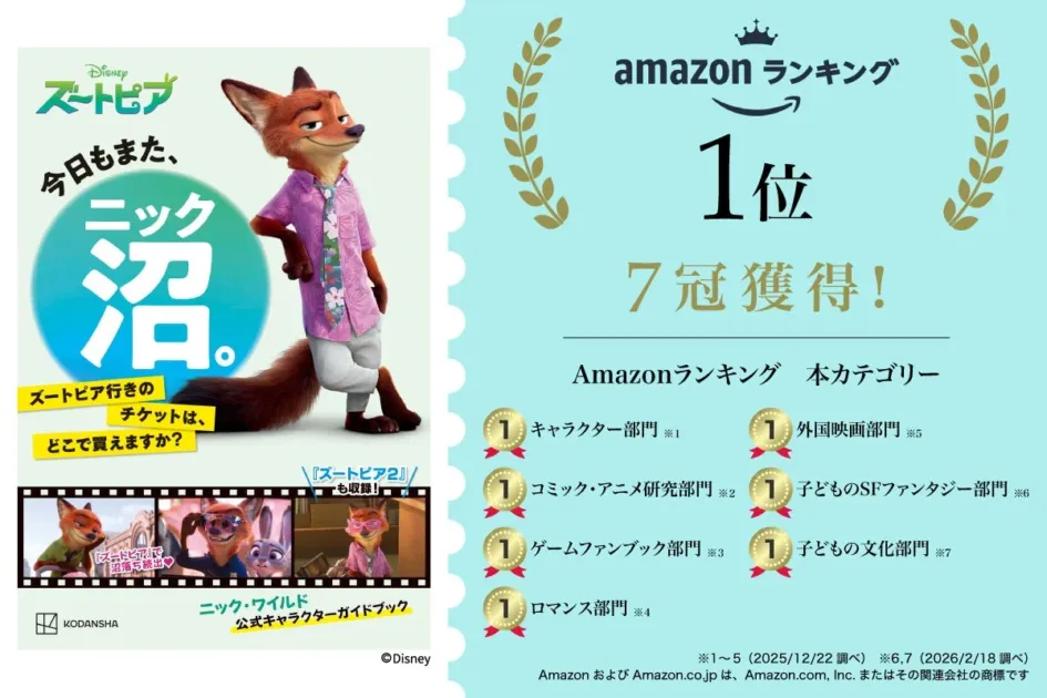 『今日もまた、ニック沼。』表紙とAmazonランキング7冠の表示