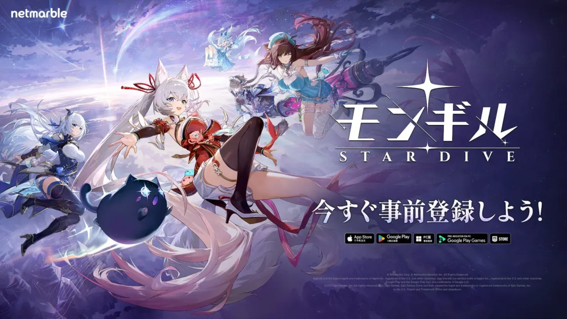 モンギル：STAR DIVE 事前登録