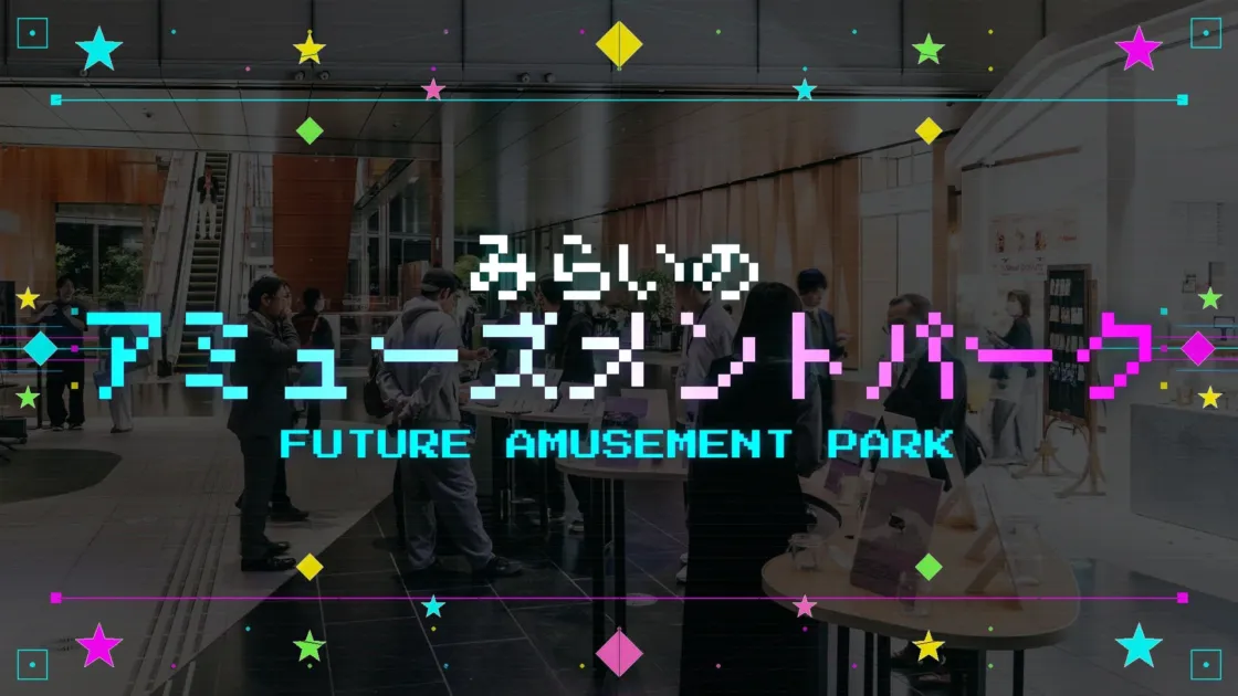 みらいのアミューズメントパーク