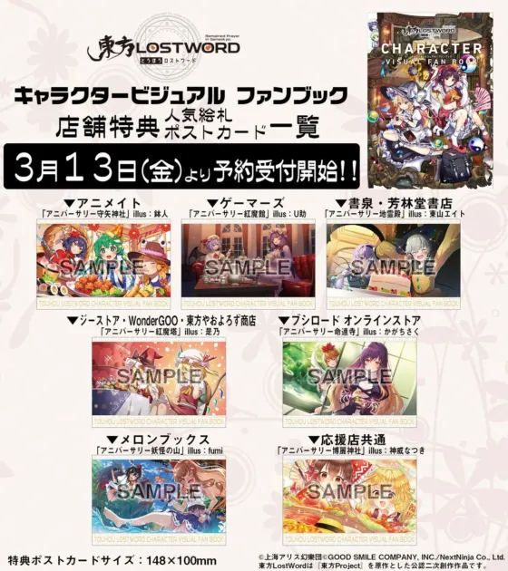 東方LOSTWORD とうほうロストワード Remained Prayer in Gensokyo キャラクタービジュアルファンブック 人気絵札 店舗特典 ポストカード一覧 3月13日(金)より予約受付開始!!