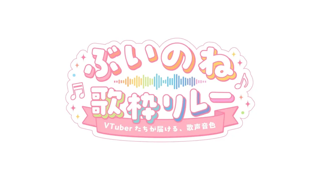 ぶいのね 歌枠リレー ロゴ