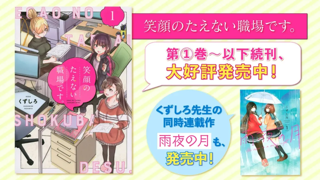 笑顔のたえない職場です。コミックス表紙