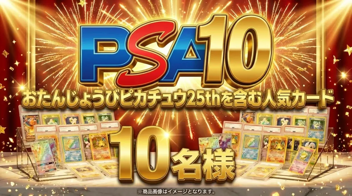 PSA10 おたんじょうびピカチュウ25thのイメージ