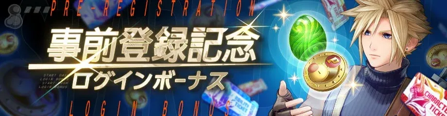 事前登録記念ログインボーナスの告知