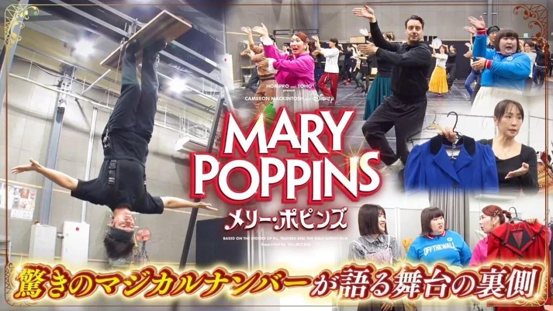 TBS特別番組「ミュージカル『メリー・ポピンズ』驚きのマジカルナンバーが語る舞台の裏側」