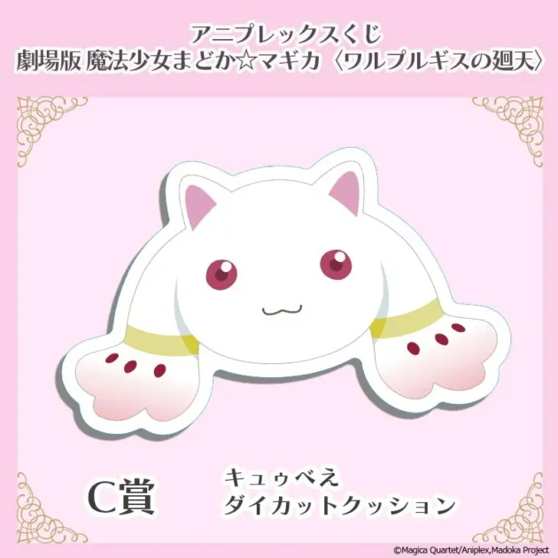 C賞 キュゥべえダイカットクッション