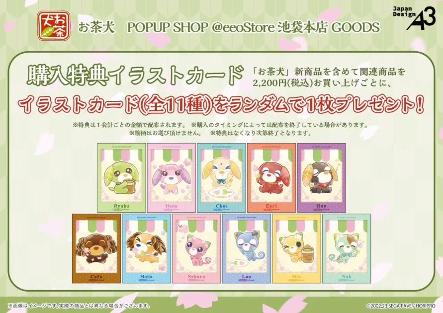 お茶犬 POPUP SHOP 購入特典