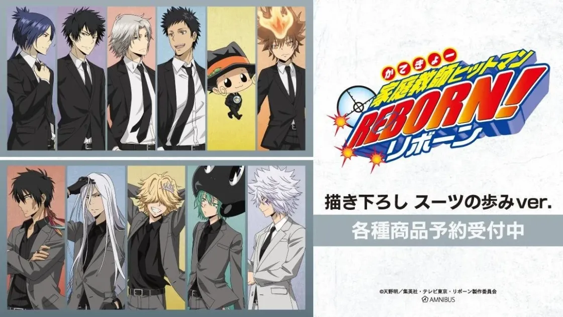 家庭教師ヒットマンREBORN! 描き下ろしスーツの歩みver.