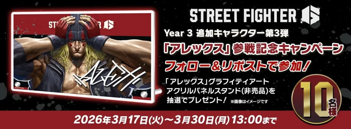 アレックス参戦記念キャンペーン告知