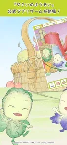 『やさいのようせい』公式アプリゲームが登場！
