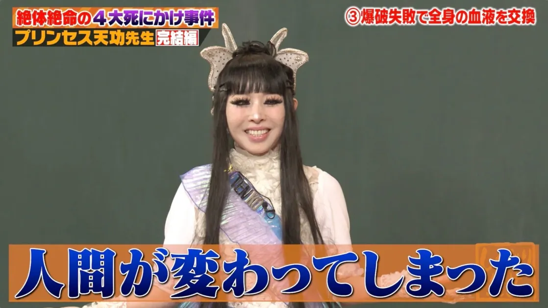 プリンセス天功が爆破失敗による血液交換について語る様子