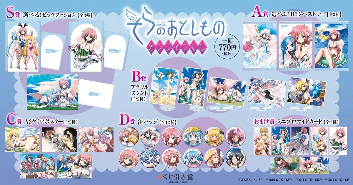 アニメ『そらのおとしもの』オンラインくじのラインナップ