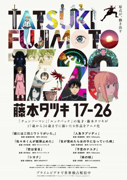 藤本タツキ 17-26 プロジェクトポスター